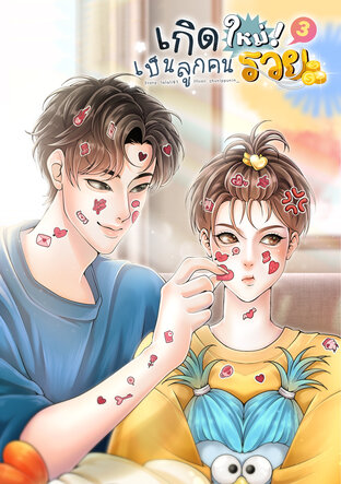 เกิดใหม่เป็นลูกคนรวย 3