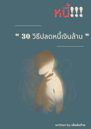 30 วิธีปลดหนี้เงินล้าน