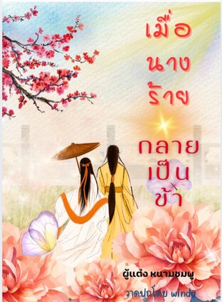 เมื่อนางร้ายกลายเป็นข้า
