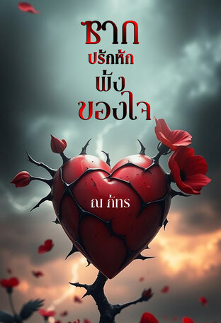 ซากปรักหักพังของใจ