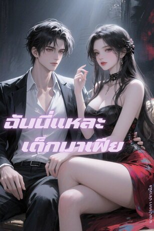 ฉันนี่แหละ เด็กมาเฟีย