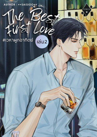 The Best First Love #เวหาผูกอาทิตย์ เล่ม 2