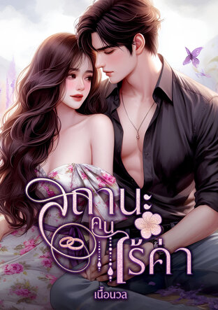 สถานะคนไร้ค่า