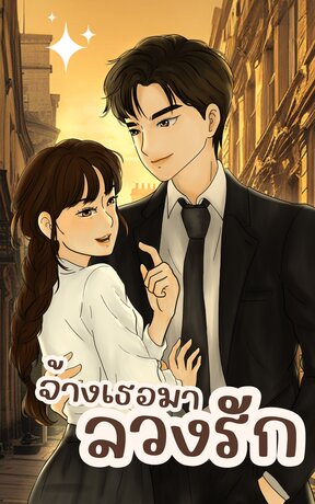 จ้างเธอมาลวงรัก