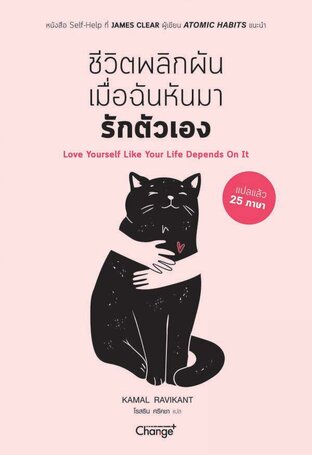 ชีวิตพลิกผันเมื่อฉันหันมารักตัวเอง : Love yourself Like Your Life Depends On It