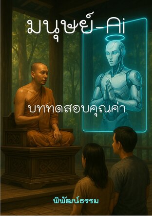 มนุษย์ – Ai: บททดสอบคุณค่า
