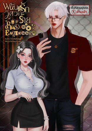 พนันรักวิศวะร้าย | Bad Engineer