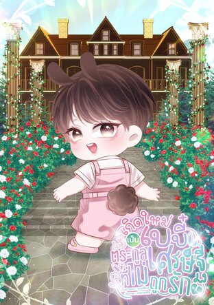 เกิดใหม่เป็นเบบี๋ตระกูลเศรษฐีที่ไม่ถูกรัก (Omegaverse/ไฮบริด) เล่ม 1
