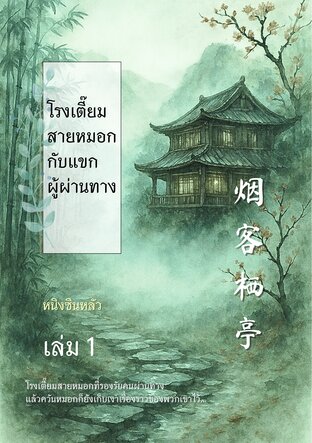 โรงเตี๊ยมสายหมอกกับแขกผู้ผ่านทาง เล่ม 1
