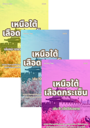 SET เหนือใต้เลือดกระเซ็น
