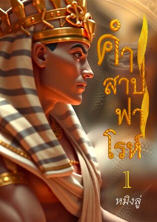 คำสาปฟาโรห์ [1]