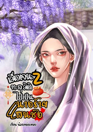เมื่อเจนzทะลุมิติไปเป็นนางร้ายแสนชัง