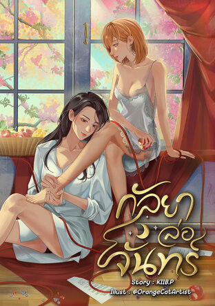 Entice you กัลยาล่อจันทร์