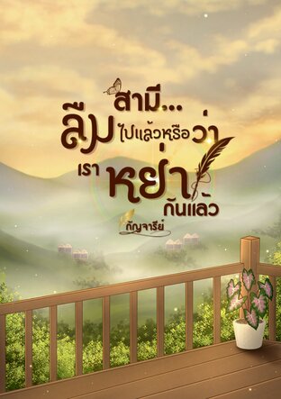 สามี... ลืมไปแล้วหรือว่าเราหย่ากันแล้ว