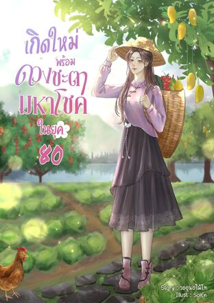 เกิดใหม่พร้อมดวงชะตามหาโชคในยุค 80