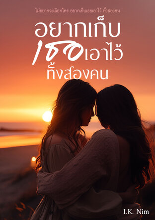 อยากเก็บเธอเอาไว้ ทั้งสองคน