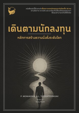 เดินตามนักลงทุน: หลักการสร้างความมั่งคั่งระดับโลก