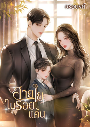 สายใยในรอยแค้น