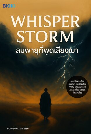 ลมพายุที่พูดเสียงเบา