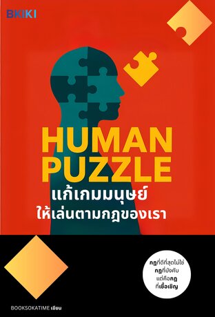 แก้เกมมนุษย์ให้เล่นตามกฎของเรา