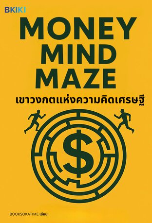 เขาวงกตแห่งความคิดเศรษฐี