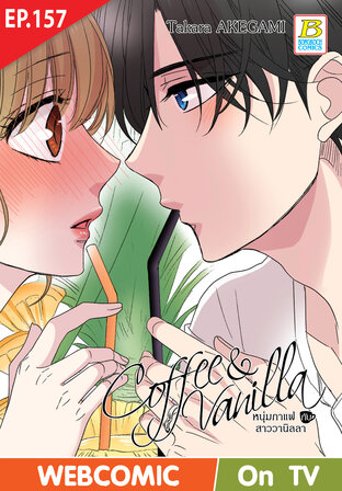 Coffee & Vanilla หนุ่มกาแฟกับสาววานิลลา ตอน 157 -เวอร์ชั่นสี อ่านบนลงล่าง-