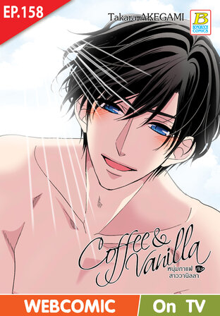 Coffee & Vanilla หนุ่มกาแฟกับสาววานิลลา ตอน 158 -เวอร์ชั่นสี อ่านบนลงล่าง-