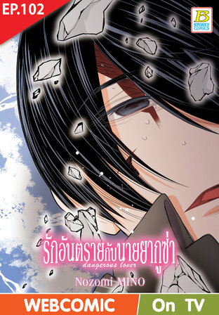 รักอันตรายกับนายยากูซ่า dangerous lover ตอน 102 -เวอร์ชั่นสี อ่านบนลงล่าง-