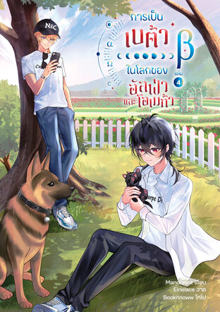 การเป็นเบต้าในโลกของอัลฟ่าและโอเมก้า เล่ม 4