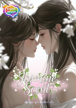 Jasmine Scent กลิ่นดอกมะลิ (English version)