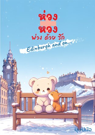 ห่วง+หวง พ่วงด้วยรัก Edinburgh and on...