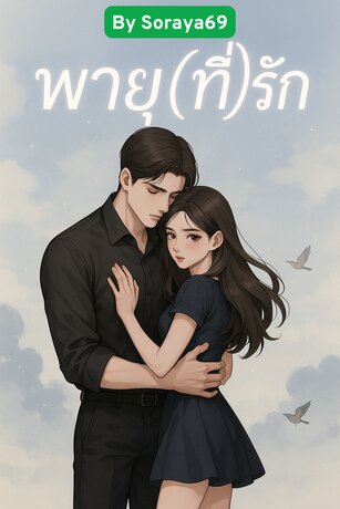 พายุ(ที่)รัก