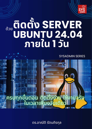 ติดตั้ง Server ด้วย Ubuntu 24.04 ภายใน 1 วัน