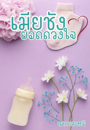 เพียงเมียชังยอดดวงใจ