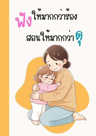 ฟังให้มากกว่าร้อง สอนให้มากกว่าดุ