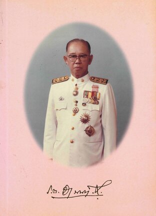 อนุสรณ์พิธีพระราชทานเพลิงศพ ร.ต. อานนท์ ศุภมิตร ท.ช., ท.ม., ต.จ. และ
