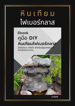 หินเทียมไฟเบอร์กลาส
