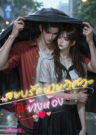 สยบรักนายวิศวะข้างห้อง