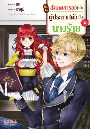 บันทึกสังเกตการณ์คู่หมั้นผู้ประกาศตัวเป็นนางร้าย เล่ม 2 (หนังสือการ์ตูน)