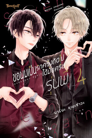 ขอผมเป็นรักครั้งถัดไปได้มั้ยครับ รุ่นพี่ 4