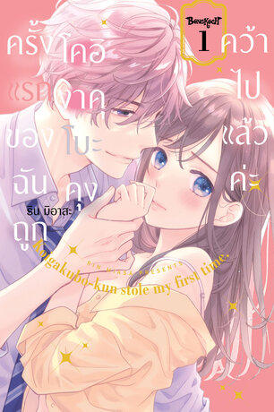 ครั้งแรกของฉันถูกโคอิงาคุโบะคุงคว้าไปแล้วค่ะ 1