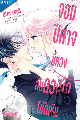 จอมปีศาจขี้หวงกับดวงใจไข่ในหิน ตอน 11