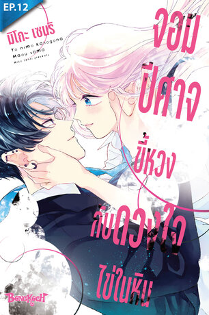 จอมปีศาจขี้หวงกับดวงใจไข่ในหิน ตอน 12 (จบ)