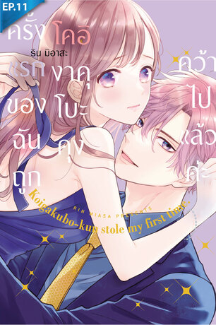 ครั้งแรกของฉันถูกโคอิงาคุโบะคุงคว้าไปแล้วค่ะ ตอน 11