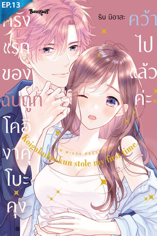 ครั้งแรกของฉันถูกโคอิงาคุโบะคุงคว้าไปแล้วค่ะ ตอน 13