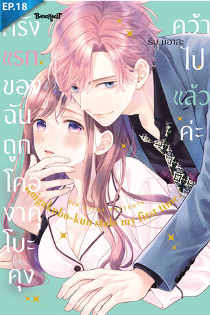 ครั้งแรกของฉันถูกโคอิงาคุโบะคุงคว้าไปแล้วค่ะ ตอน 18