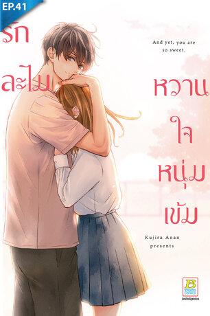 รักละไม หวานใจหนุ่มเข้ม ตอน 41