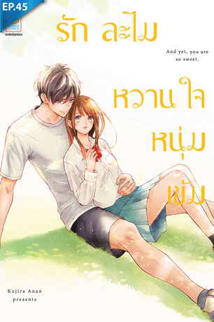 รักละไม หวานใจหนุ่มเข้ม ตอน 45