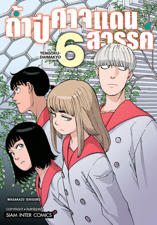 ถ้ำปิศาจแดนสวรรค์ เล่ม 06