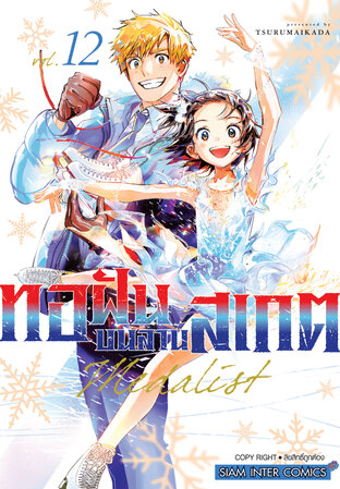 MEDALIST ทอฝันบนลานสเกต เล่ม 12